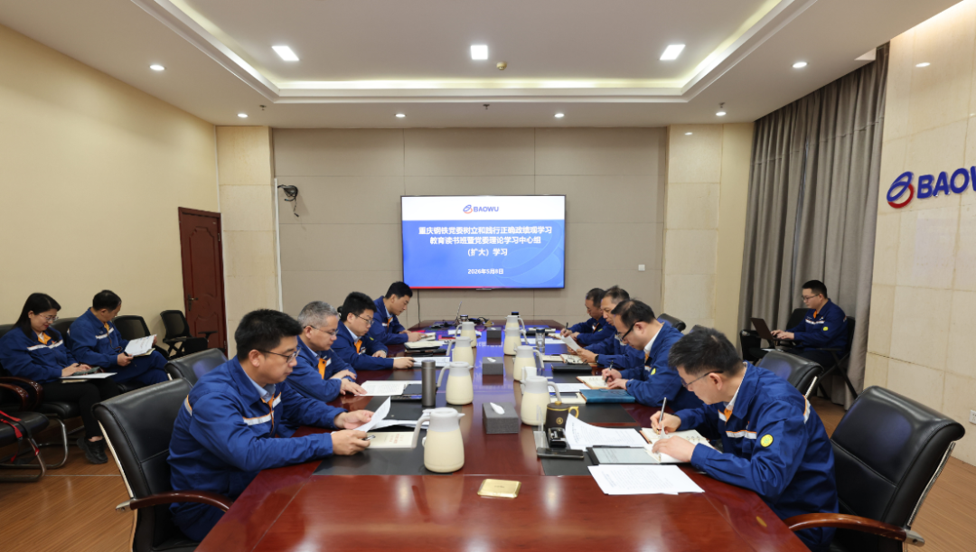 重庆钢铁党委举办树立和践行正确政绩观学习教育读书班暨党委理论学习中心组（扩大）学习
